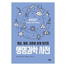 輕鬆整理概念 術語 理論的生命科學辭典, 大石正道, 綠書