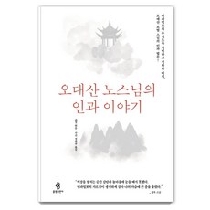 bulkwangpublishing 五臺山老和尚的因果故事