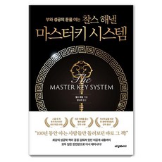 부와 성공의 문을 여는 찰스 해낼 마스터키 시스템, 터닝페이지