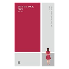 JeongeunMungo 爸爸給對信仰存疑的女兒： 想與對基督教抱持懷疑的知識分子分享的25個問題