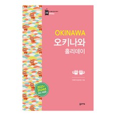 DreammapBooks 2023~2024 沖繩假期 (修訂版), 印芬特全球