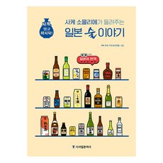 Sisabooks 清酒侍酒師講述的日本酒故事：清酒 懂了再喝!, 中條一夫