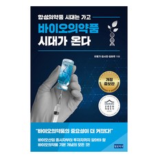 Docbooks 生物藥品時代來臨 ： 合成藥品時代遠去 (修訂增補版), 李亨基 金始彥 金希珠