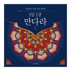 1일 1장 만다라 1 : 뇌순환과 마음 치유 컬러링 (양장), 독개비 편집부, 독개비