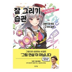 잘 그리기 습관: 그림이 잘 되는 5가지 습관, 야키 마유루, 잉크잼