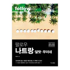 跟著玩 芽莊 大叻 美奈 (2024~2025)： 最強計畫書與實踐指南完美分冊, 特拉維萊克, 朴珍珠
