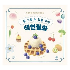 잘 그릴 수 있을 거야 색연필화 : 처음부터 차근차근 배우는, 김예빈, 이종