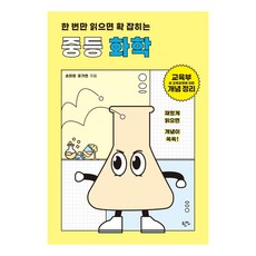 Haneon 只要讀一次就掌握的國中化學：根據教育部新課綱整理的概念, 孫美賢 柳佳妍