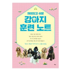 강아지 훈련 노트, 맑은샘, 이종세