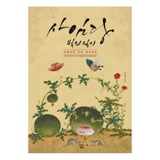 Iconbooks 師任堂：光的日記 美麗民畫著色本, 吳順景 著