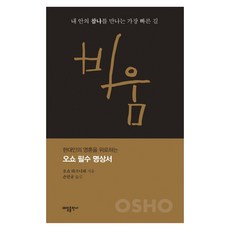 TaeilPublishing 空： 遇見內在真我的最快途徑, 奧修