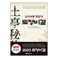 운수대통 족집게 토정비결, 태웅출판사