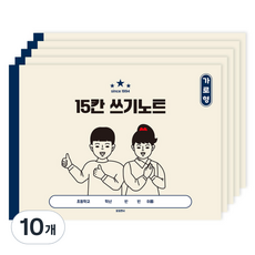 포포팬시 초등 가로 15칸 받아 쓰기 노트, 베이지, 10개