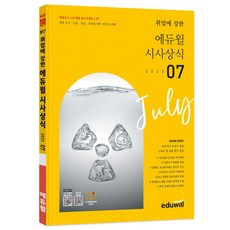 2023 07월 월간 취업에 강한 시사상식, 1개, 에듀윌