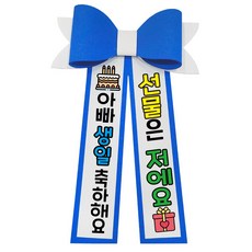 러블리팜 에바폼 컬러 인간 화환 4 아빠생일, 딥블루, 1개