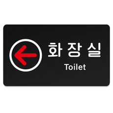 Ruri & Park 堅固指示牌 L 290 x 160 mm, 1個, 洗手間 TOILET 左邊
