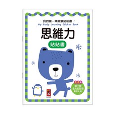 風車圖書 思維力 我的第一本啟蒙貼紙書，撕不破設計，全方位開發大腦，2-5歲適齡, 風車圖書出版有限公司, 1本