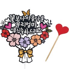 아티파티토퍼 꽃다발 케이크 토퍼, 우리엄마, 1개