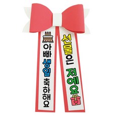 러블리팜 에바폼 컬러 인간 화환 4 아빠생일, 코랄핑크, 1개
