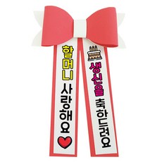 러블리팜 에바폼 컬러 인간 화환 5할머니생신, 코랄핑크, 1개