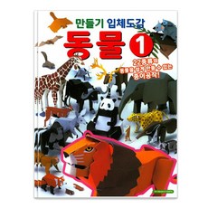 만들기 입체도감 동물. 1:22종류의 동물을 쉽게 만들 수 있는 종이공작, 학산문화사, 상세 설명 참조