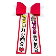 러블리팜 에바폼 컬러 인간 화환 5할머니생신, 레드, 1개