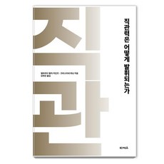 Takeoseu 如何發揮直覺力： 改變人生的直覺力量, 塔克斯(克萊瑪), 艾爾菲達 穆勒-凱因茨