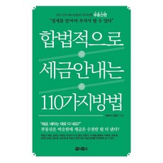 합법적으로 세금 안 내는 110가지 방법 : 부동산편, 아라크네, 신방수