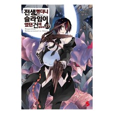 Somy Media 關於我轉生變成史萊姆這檔事 21 - S Novel+, 伏瀨