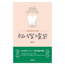 치과 종사자들을 위한 치과 상담 스킬 업!, 헤세의서재, 김영준