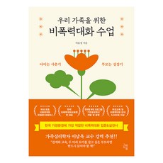 우리 가족을 위한 비폭력대화 수업 : 아이는 사춘기 부모는 성장기, 그래도봄