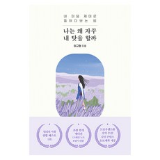 나는 왜 자꾸 내 탓을 할까 : 내 마음 제대로 들여다보는 법, 오리지널스, 허규형