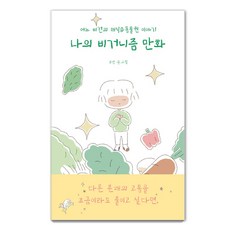 我的純素主義漫畫：一位純素者的蔬食&動物權故事, 青林, 普善 著