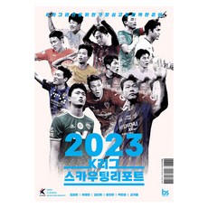 2023 K聯賽球探報告： 觀看K聯賽最簡單也最完美的準備, 金成元 李元滿 尹進滿 朴燦俊 金佳乙 金鎮會, Brainstore