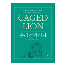 Bookisbab 我們體內的獅子： Caged Lion：從皮拉提斯的誕生與歷史 危機與復興 到其深層魅力的秘密, 約翰·霍華德·斯蒂爾