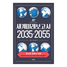 KYOBO 世界未來報告 2035-2055：後疫情時代 / 被提前的未來 重新檢視你的生存策略, 朴英淑 傑羅姆·格倫