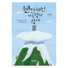 웬만해선 아무렇지 않다:웃음과 눈물의 절묘함 특별한 짧은 소설, 마음산책, 이기호