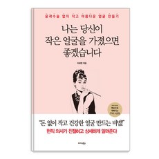 나는 당신이 작은 얼굴을 가졌으면 좋겠습니다:윤곽수술 없이 작고 아름다운 얼굴 만들기, 이하영