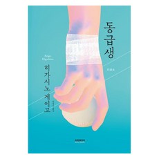 Somy Media 同級生, 東野圭吾