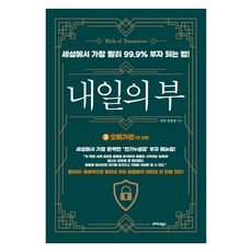 내일의 부. 2: 오메가편:세상에서 가장 빨리 99.9% 부자 되는 법!, 트러스트북스, 조던 김장섭