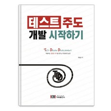 테스트 주도 개발 시작하기:Test-Driven Development 작동하는 깔끔한 코드를 만드는 데 필요한 습관, 가메