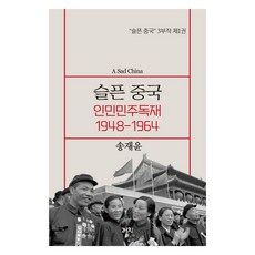 Kachi Publishing 悲傷的中國： 人民民主獨裁 1948-1964：, 宋在允