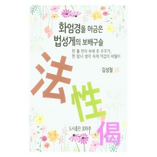 화엄경을 머금은 법성게의 보배구슬 : 한 톨 먼지 속에 온 우주가 한 찰나 생각 속에 억겁의 세월이, 오타쿠