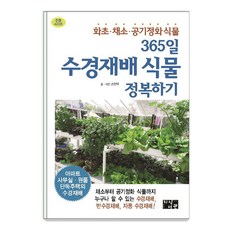 365天精通水耕栽培植物：花草 蔬菜 空氣淨化植物, 知識書館