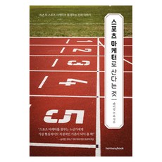 Harmonybook 身為運動行銷人：15年資歷運動行銷人講述的真實故事, 萊汀布羅