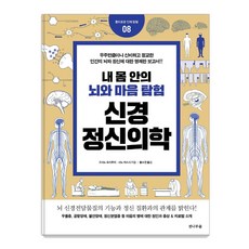 내 몸 안의 뇌와 마음탐험 신경정신의학, 전나무숲, 고시노 요시후미