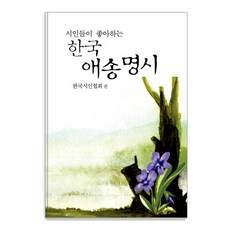 시인들이 좋아하는 한국 애송명시, 문학세계사, 한국시인협회