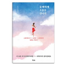 유쾌하게 조울증 건너기 : 스물아홉 살×조울증×ADHD의 날뛰는 투병기, 행성B, 이사고