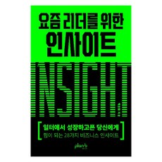 요즘 리더를 위한 인사이트, 플랜비디자인, 백종화