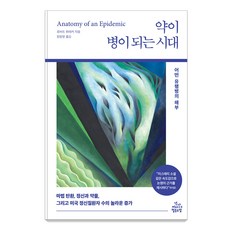 약이 병이 되는 시대 : 어떤 유행병의 해부, 건강미디어협동조합, 로버트 휘태커